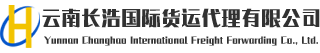 清水河報(bào)關(guān)報(bào)檢-瑞麗報(bào)關(guān)報(bào)檢-云南長浩國際貨運(yùn)代理有限公司